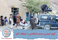 کوچ اجباری مردم دایکندی را متوقف کنید
